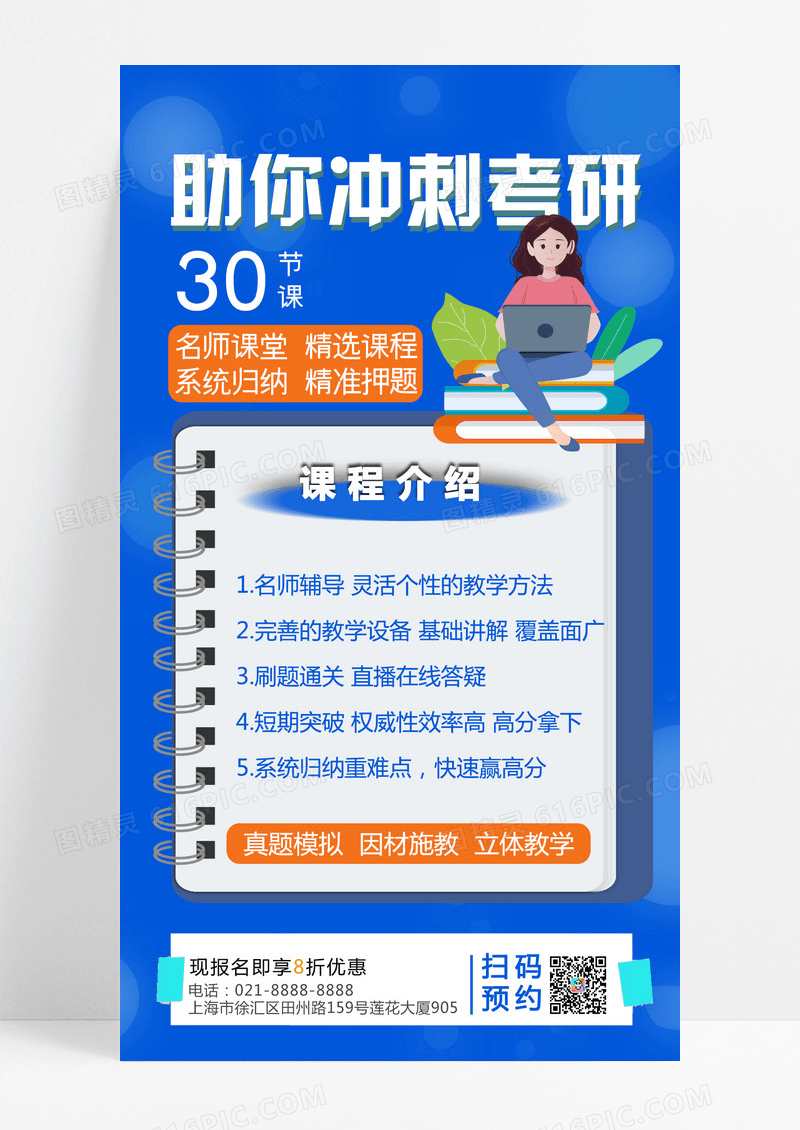 蓝色考研冲刺课程手机文案宣传海报