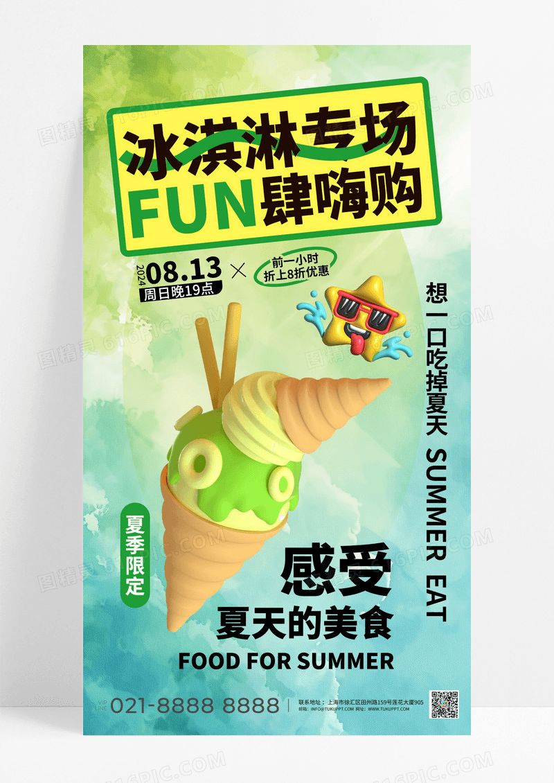 夏日冰淇淋绿色清新模板海报