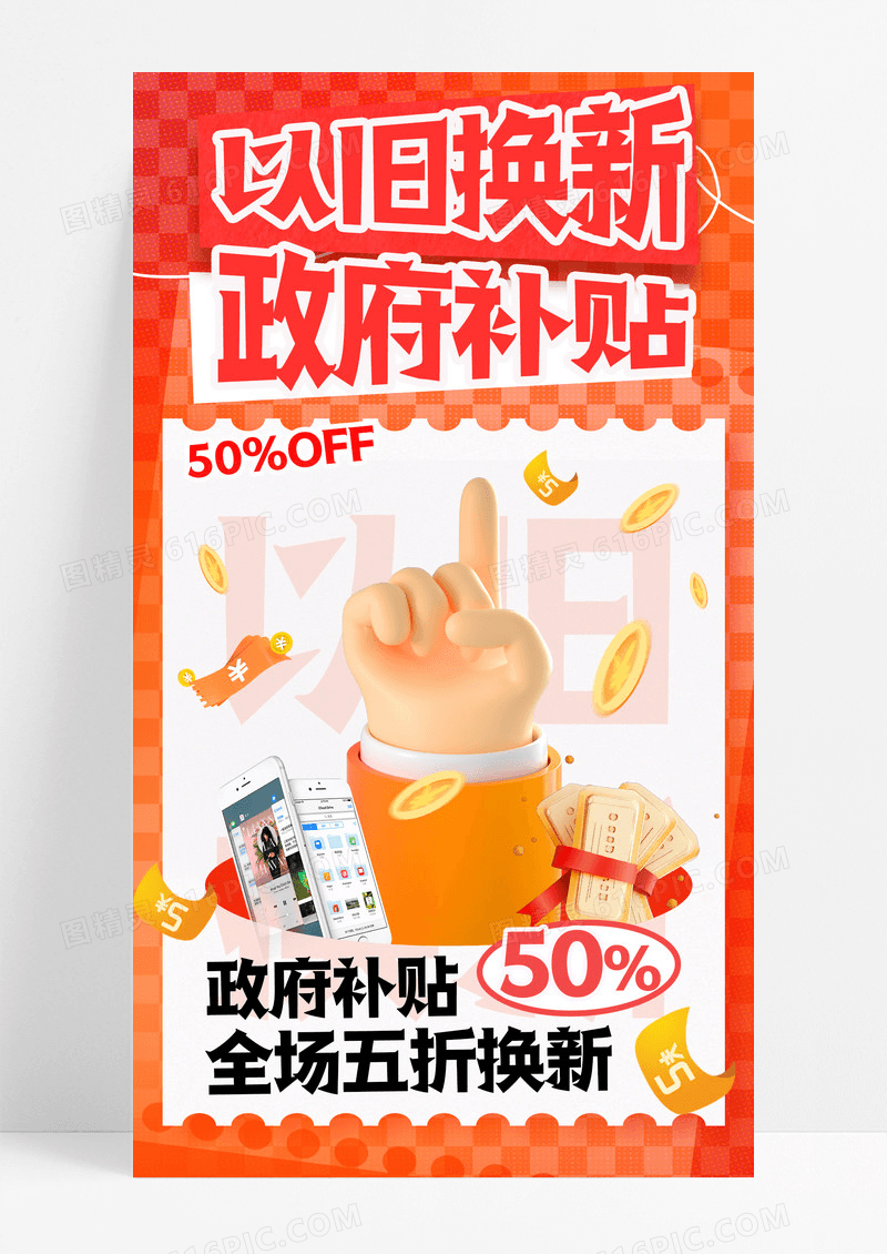 橙色渐变大力支持以旧换新经济政策手机宣传海报