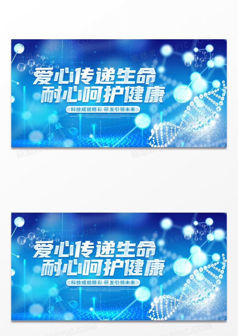 蓝色大气爱心传递生命医疗科技展板医学 