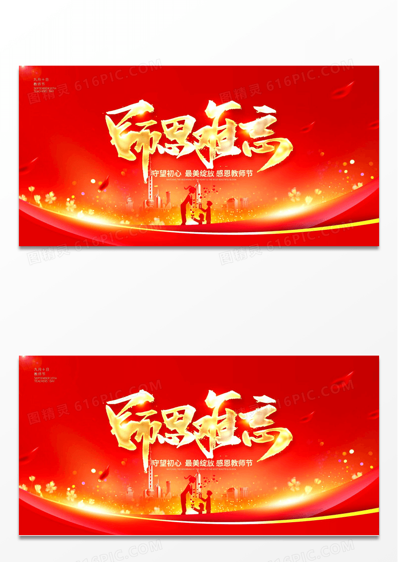 红色时尚感恩教师节教师节宣传展板设计
