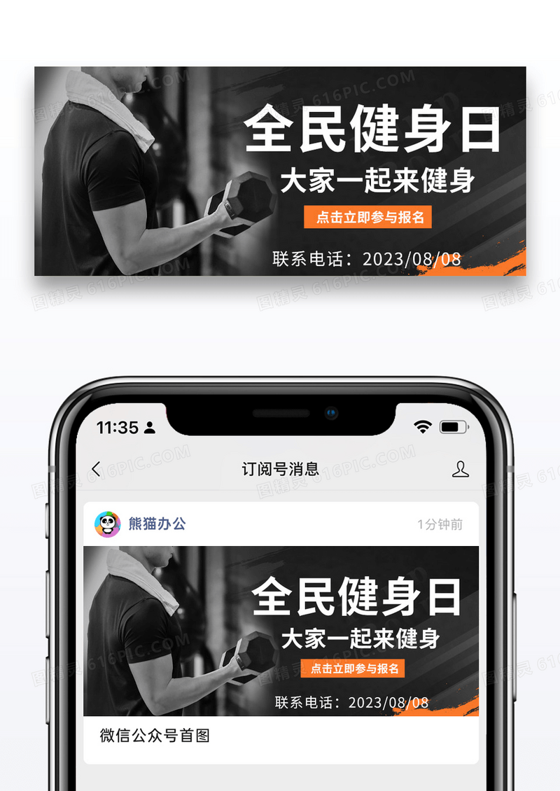 大气黑色全民健身日微信公众号封面图片