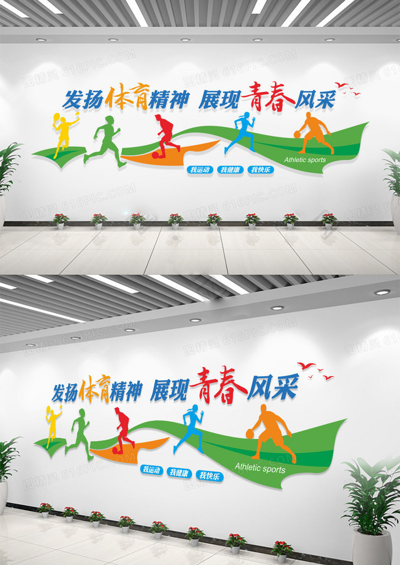 绿色发扬体育精神展现青春风采运动健身文化墙