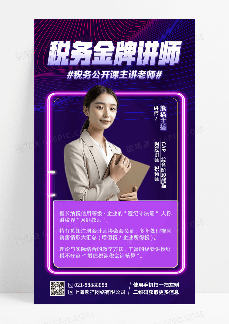 税务金牌讲师直播课程手机海报手机文案海报设计
