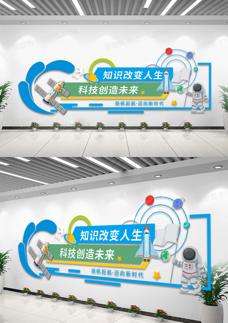 蓝色卡通科技创造未来知识改变人生科技文化墙