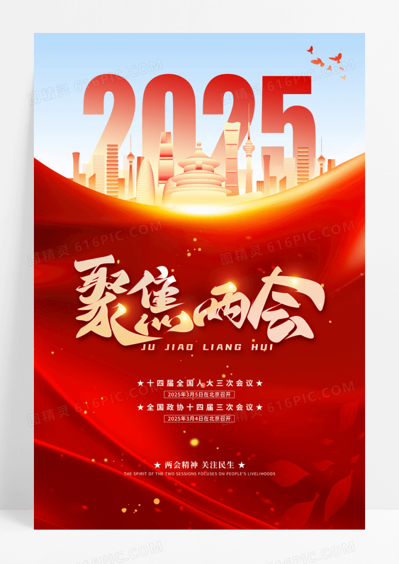 2025聚焦两会精神两会召开党建海报