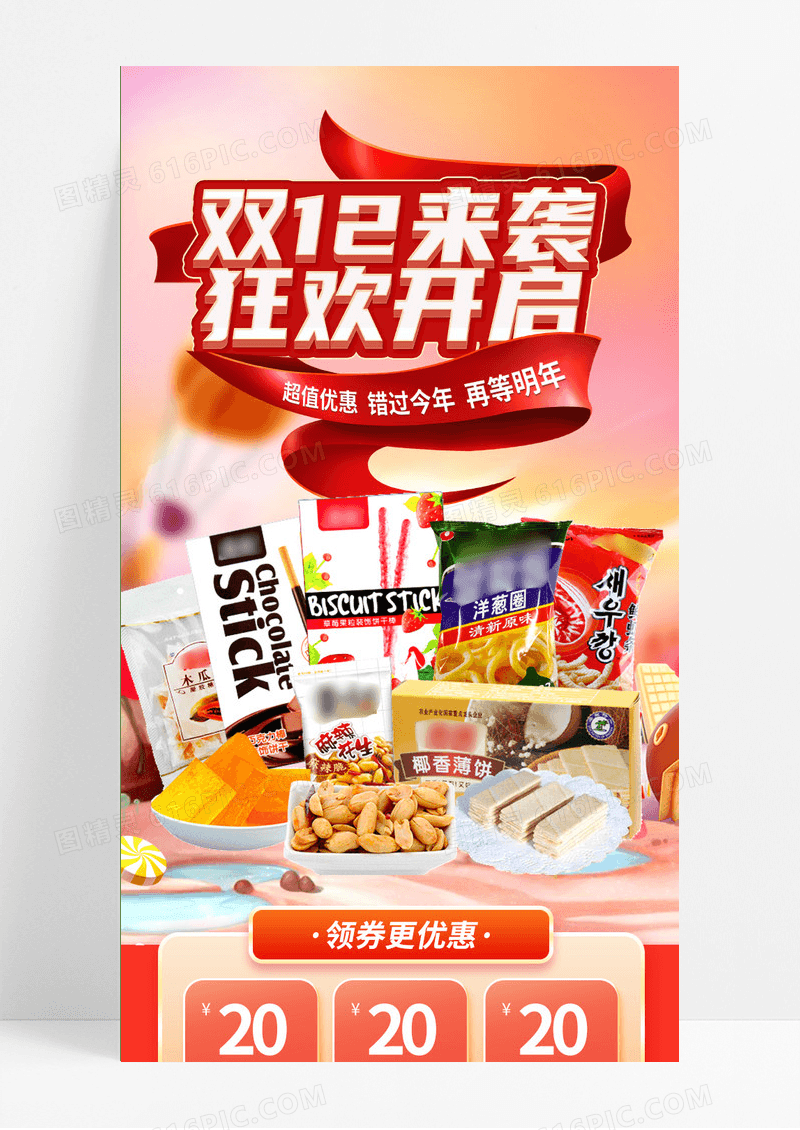 红色立体双十二狂欢开启双十二零食大促手机长图
