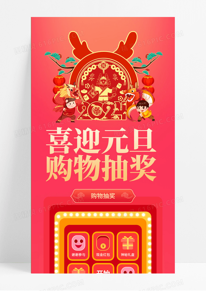 红色简洁喜迎元旦购物抽奖活动元旦特惠手机长图2024元旦长图
