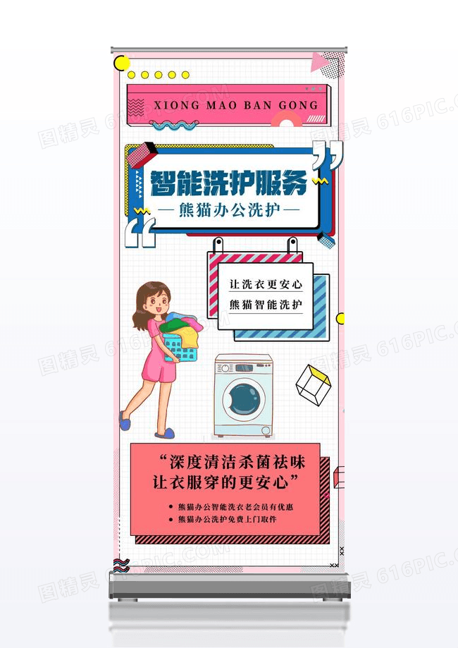 孟菲斯背景智能洗护创意易拉宝