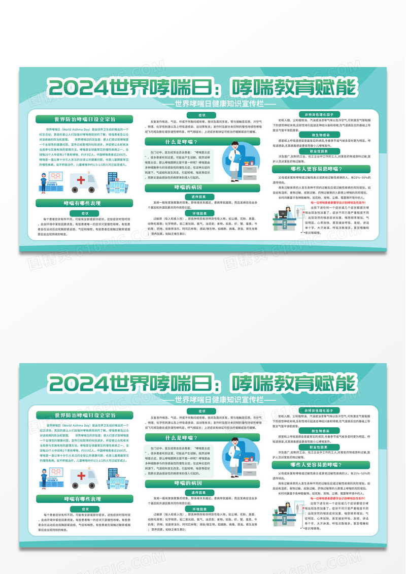 绿色清新简约科技风2024年世界哮喘日防治科普宣传栏展板设计