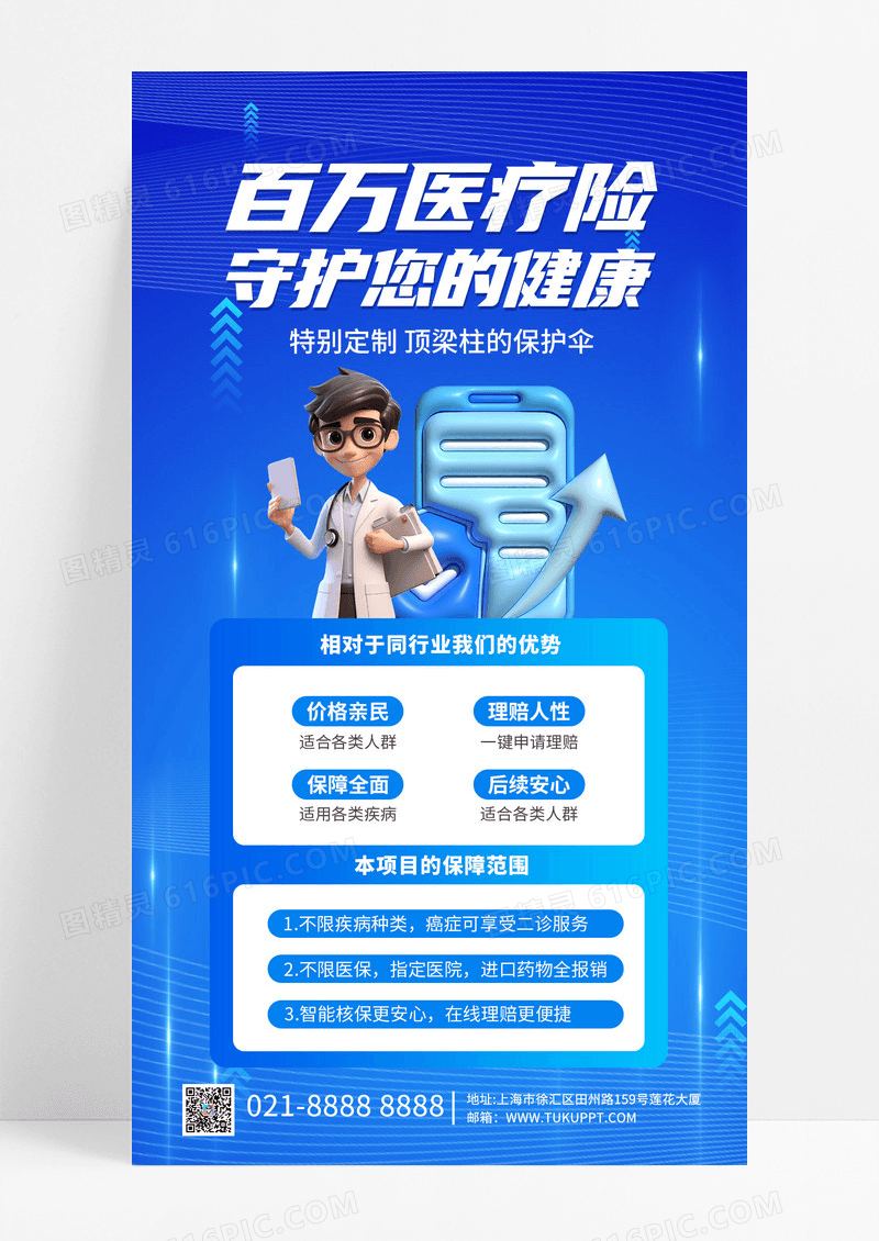 蓝色3d医疗险金融保险海报手机海报