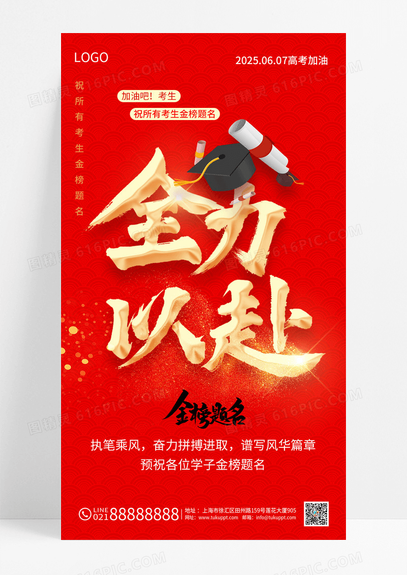 红色鎏金字体金榜题名全力以赴高考手机宣传海报
