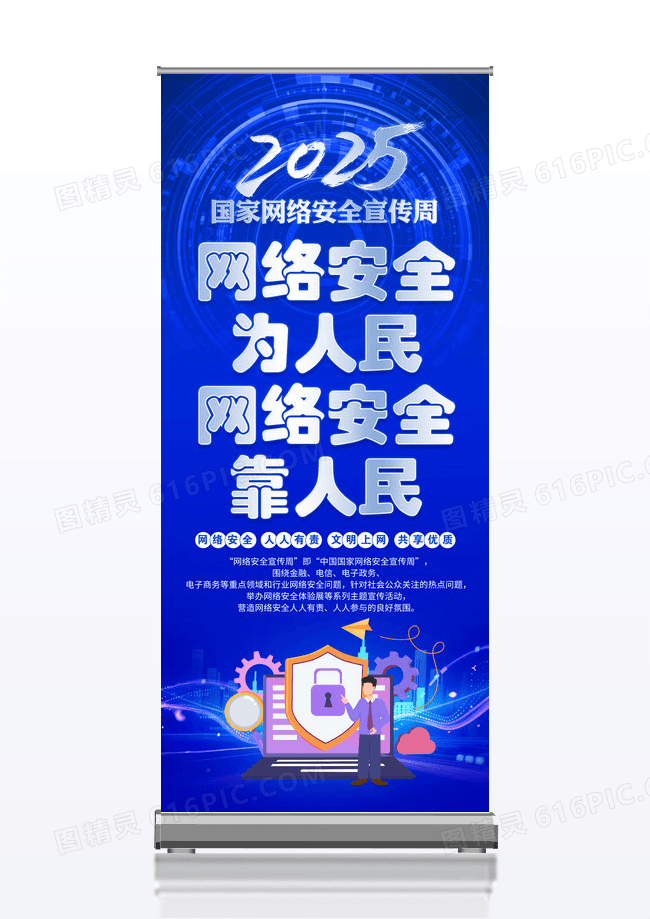 蓝色2025年国家网络安全宣传周易拉宝设计
