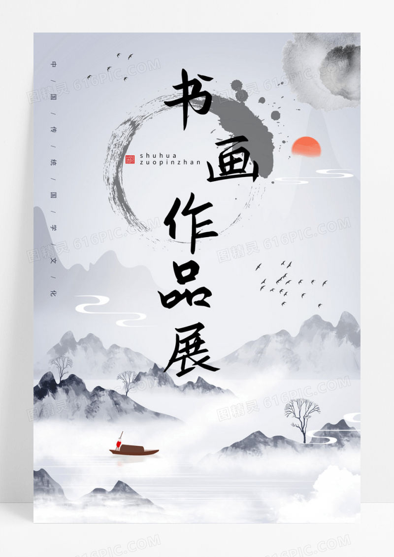  黑白水墨书画作品展展板书法作品展海报展板