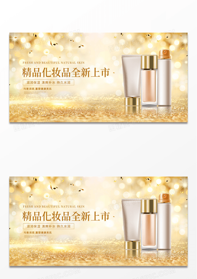 大气时尚金色精品化妆品全新上市宣传展板