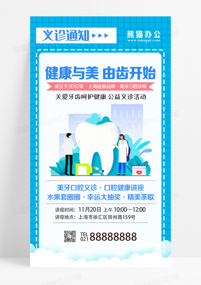 蓝色简约健康与美由齿开始口腔牙齿手机海报设计