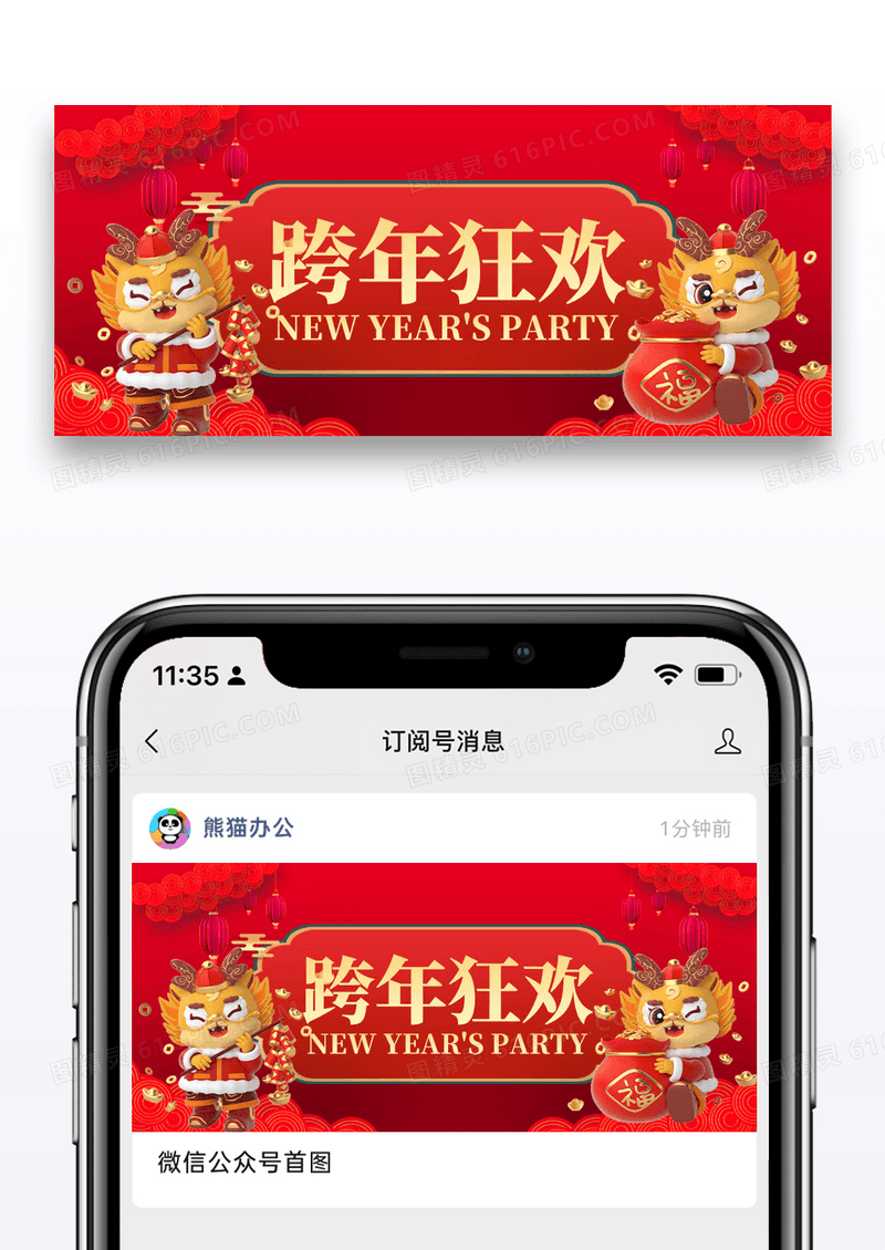 红色简约2024龙年跨年夜狂欢微信公众号封面图片