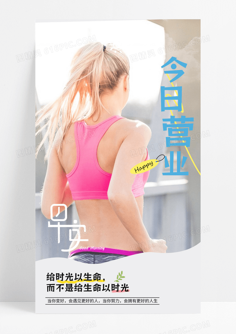 早安早上好每日一签问候正能量美女早安海报