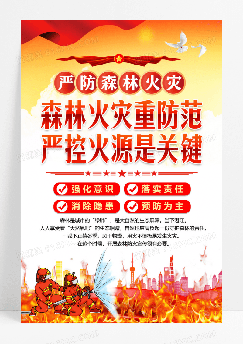 橙色党政严防森林火灾关键海报
