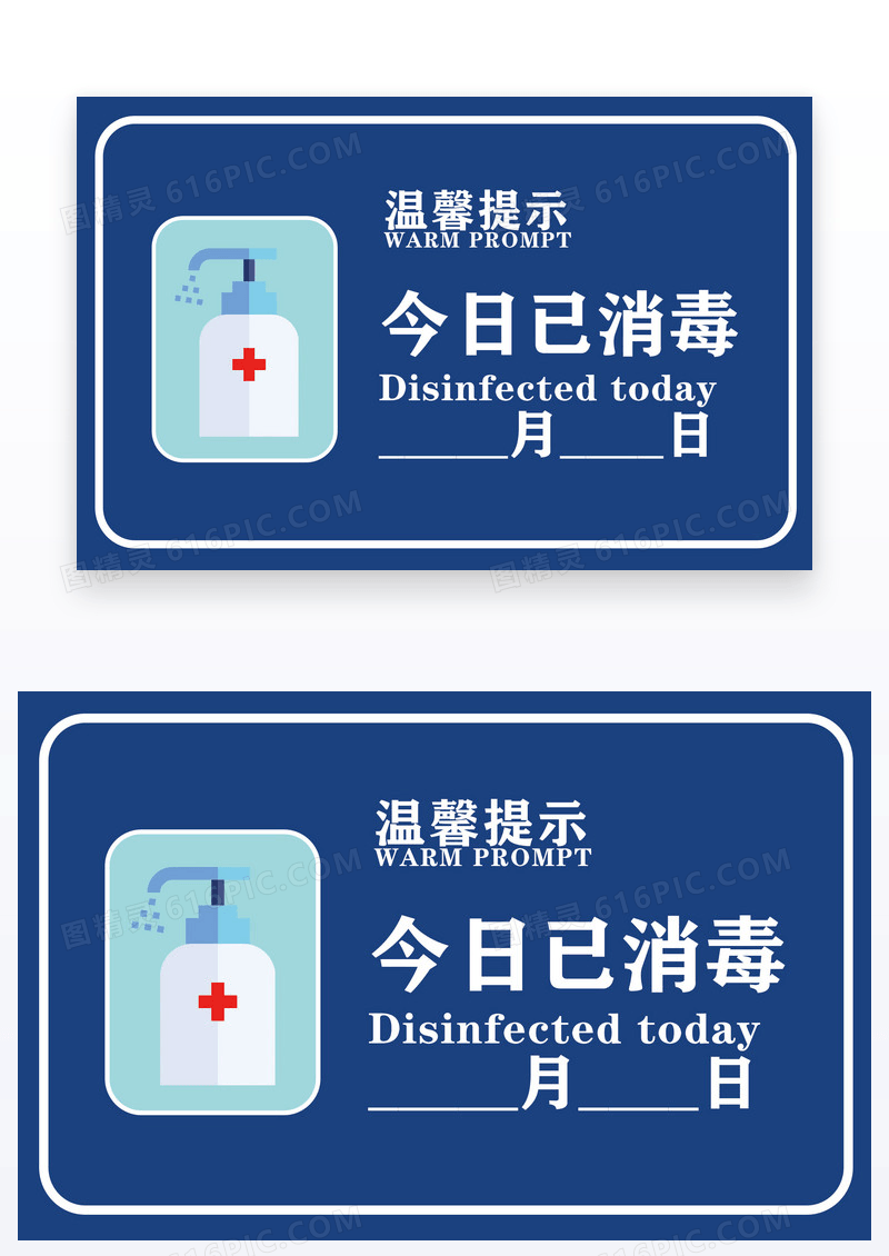 简约温馨提示今日已消毒