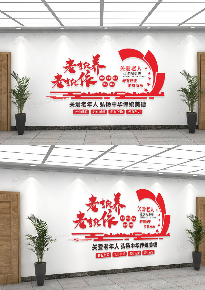 老有所养老有所依传统美德文化墙