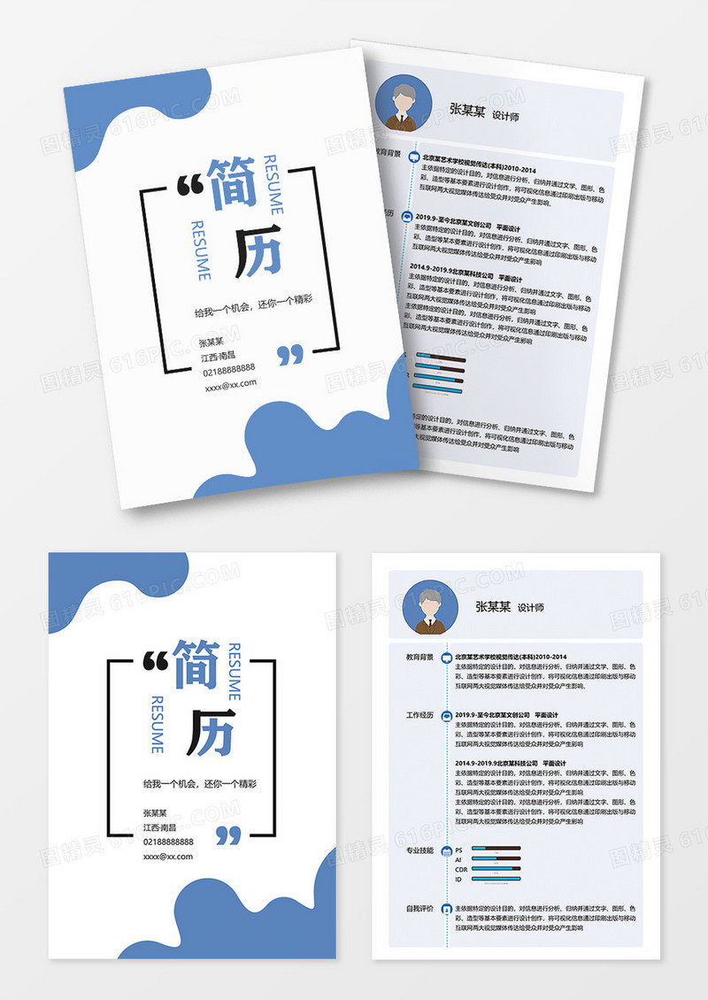 蓝色简约个人简历职场简历简历介绍