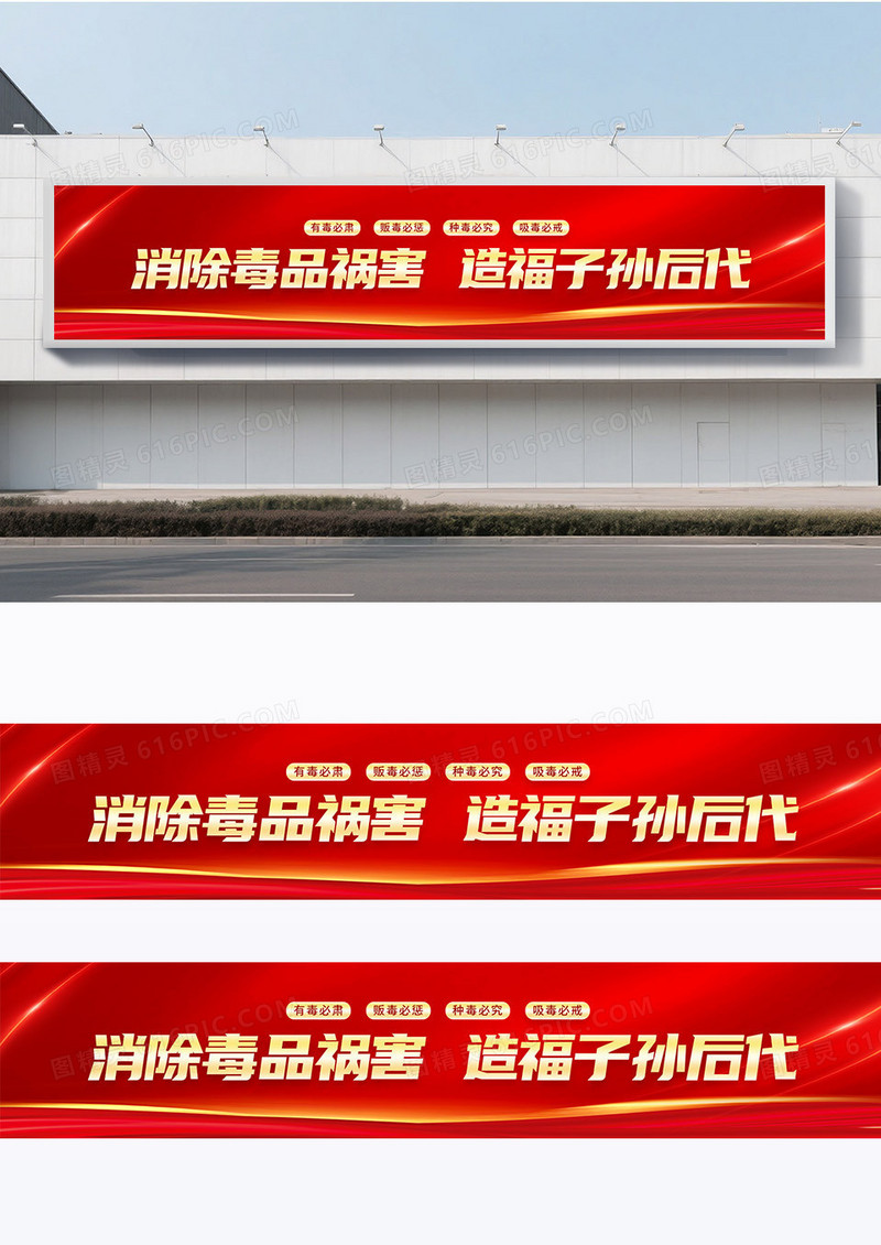 简约红色消除毒品祸害造福子孙后代2025国际禁毒日围挡