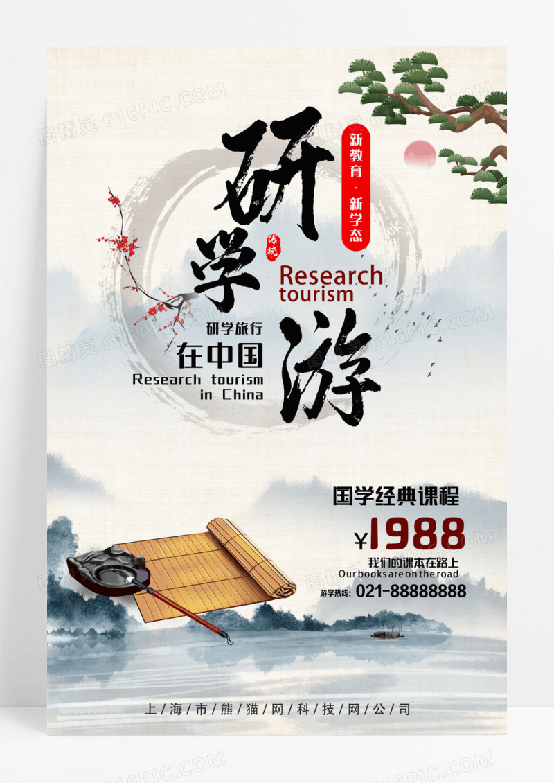 中国水墨风经典灰色研学游宣传海报设计 