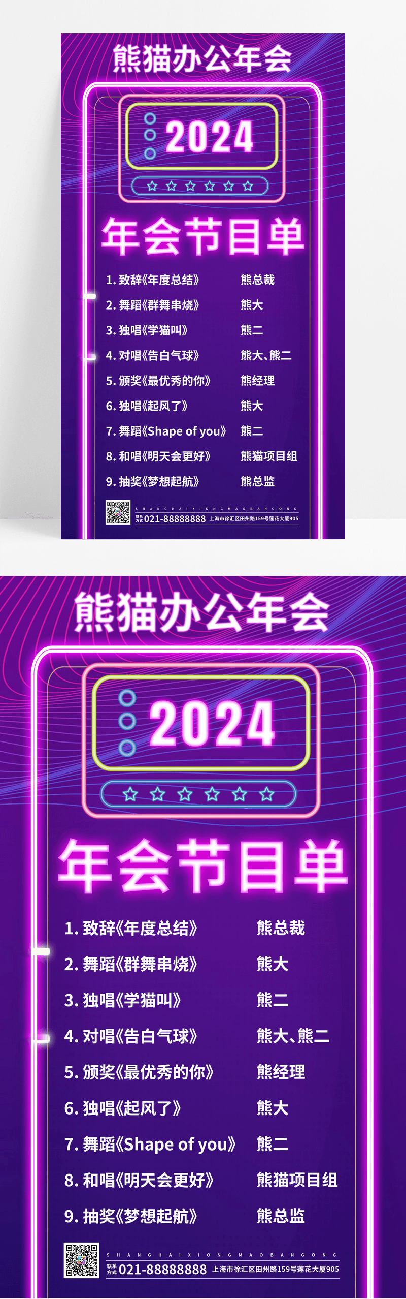 霓虹灯年会节目单2024年会节目单手机文案海报