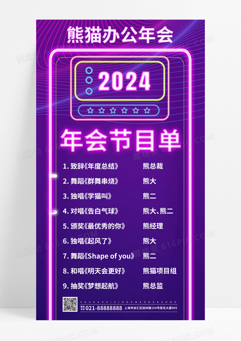 霓虹灯年会节目单2024年会节目单手机文案海报