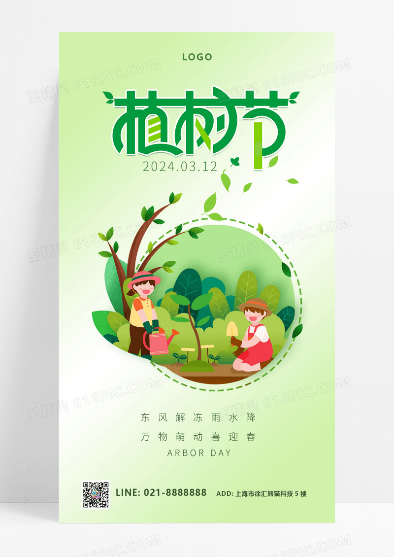 大气植树节春天插画扁平绿色绿植植树环保手机宣传海报