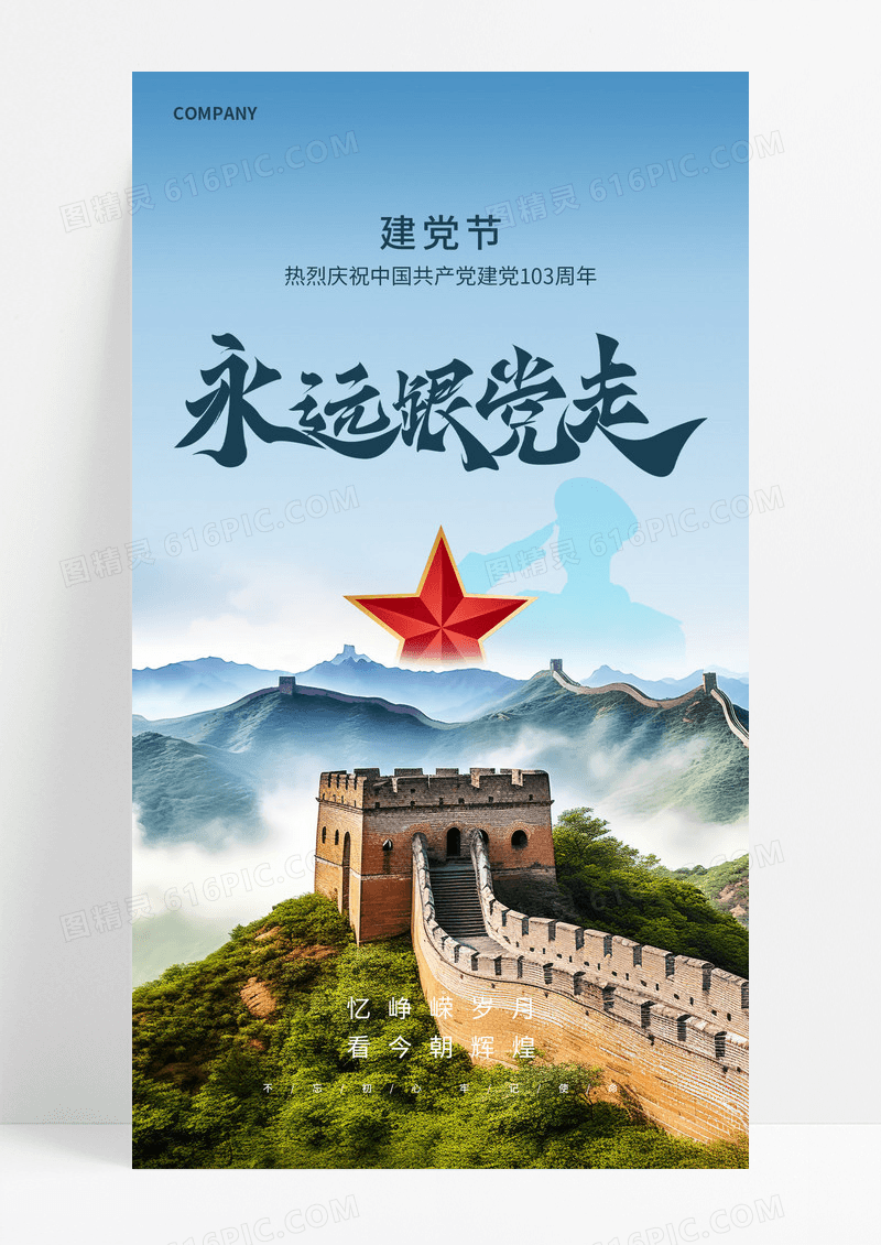 七一建党103周年建党节海报设计