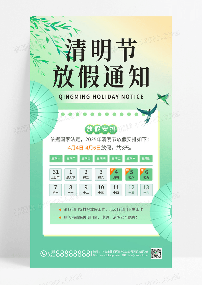 清新简约2025清明节放假通知海报2025清明节清明放假通知