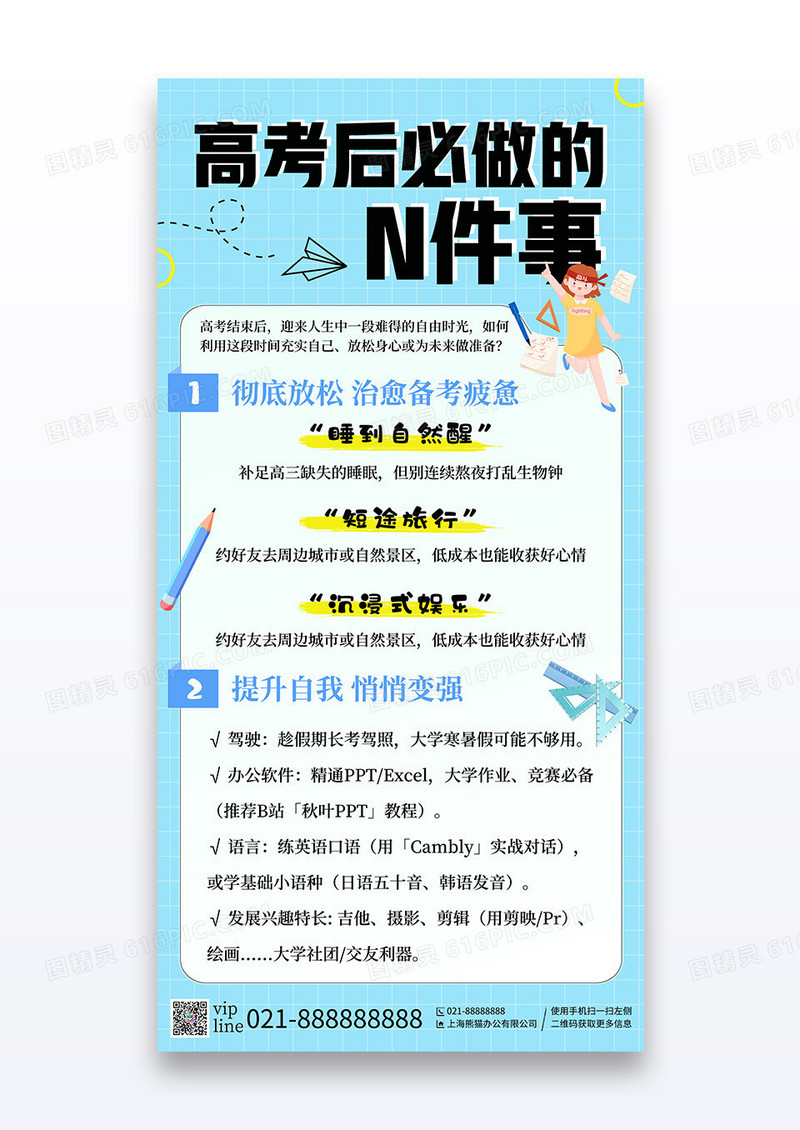 蓝色简约教育培训高考后必做的N件事宣传海报