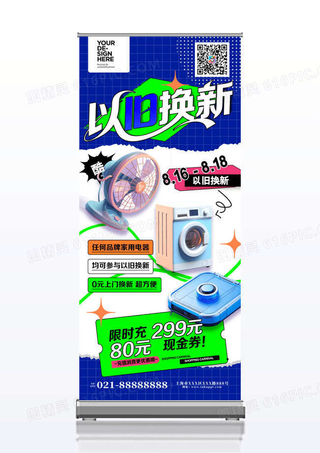 创意电器家电以旧换新海报易拉宝设计