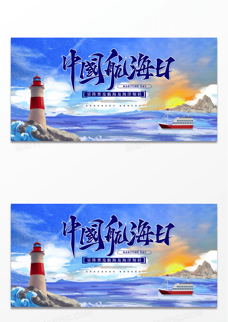 简约梦幻时尚中国航海日宣传展板