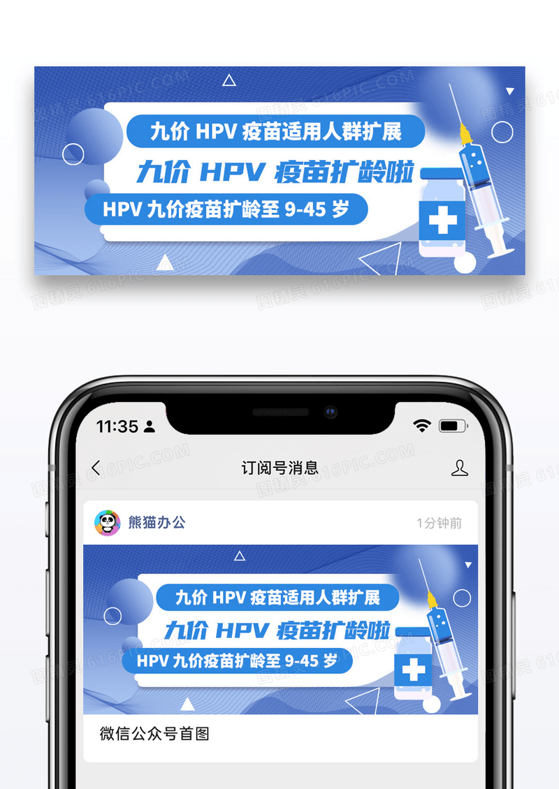 蓝色简约九价疫苗扩龄通知公众号封面配图图片