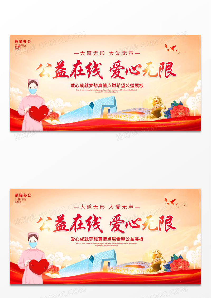 大气时尚国潮公益在线爱心奉献公益展板设计公益广告