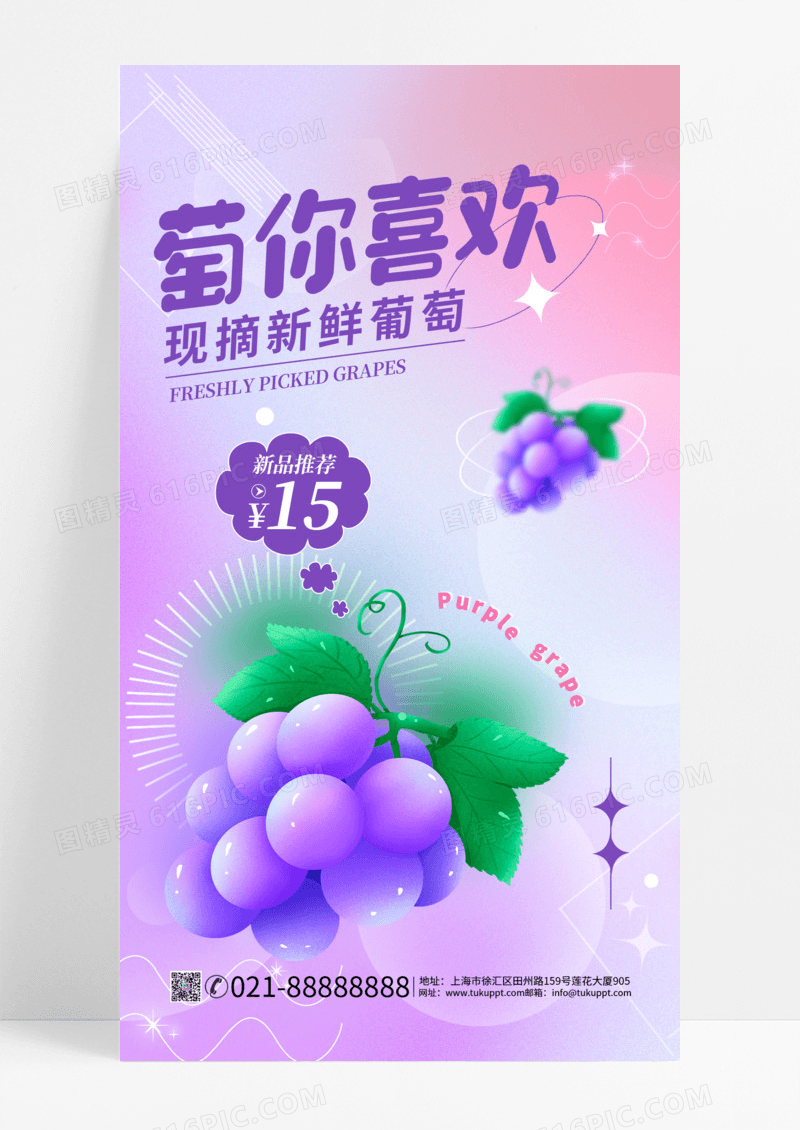 萄你喜欢葡萄宣传海报紫色背景弥散风手机宣传海报