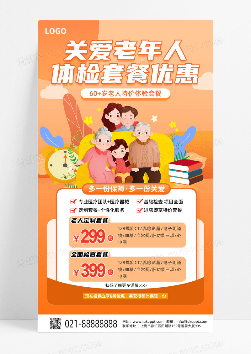 橙色扁平老年人体检套餐健康医疗暖色广告宣传海报