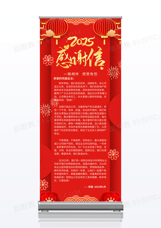 红色喜庆房地产业主感谢信蛇年展架