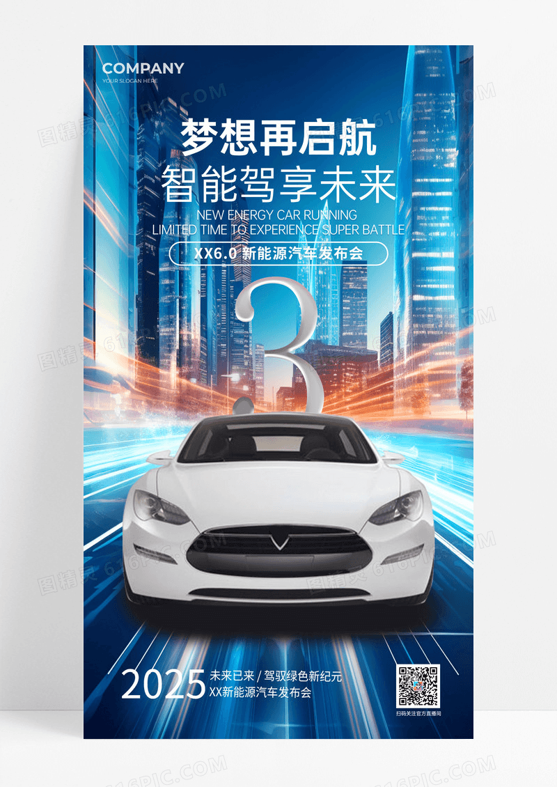 简约蓝色实拍风新能源汽车新品发布会海报