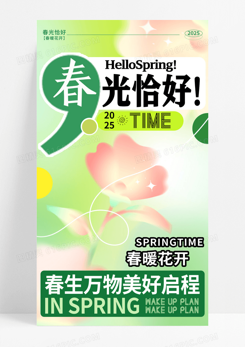绿色弥散春光恰好2025年春生万物手机宣传海报
