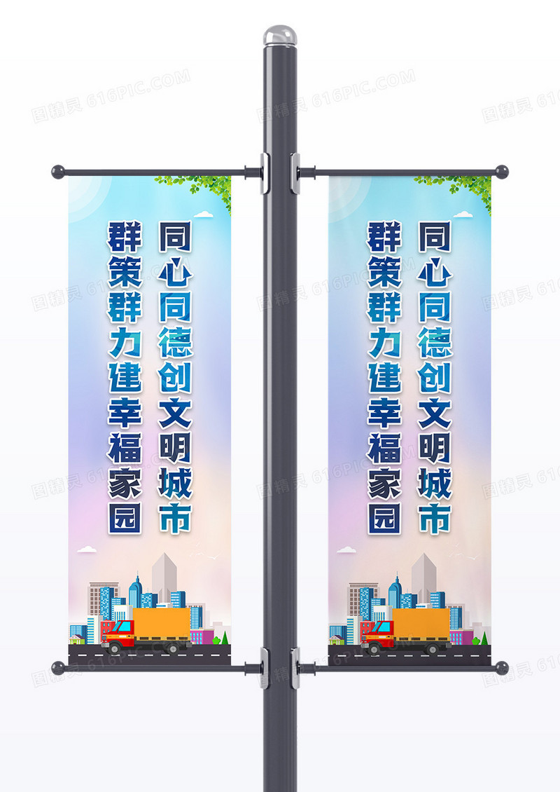 创意插画同心同德创文明城市群策群力建幸福家园道旗