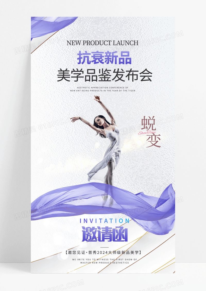 美容医美邀请函简约紫色唯美海报