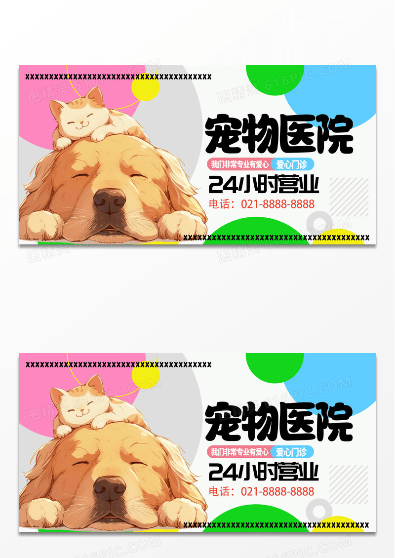 多彩卡通时尚宠物诊所宣传展板设计宠物萌宠展板设计