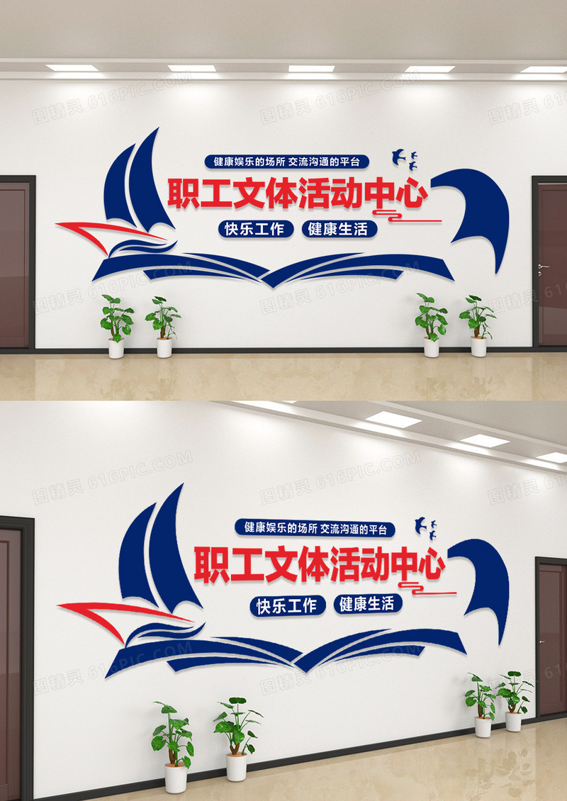 蓝色创意简约风格职工文体活动中心文化墙