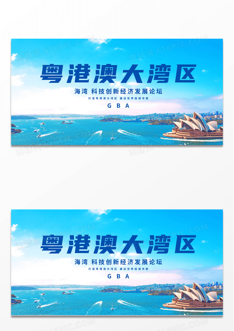 简约蓝色粤港澳大湾区科技创新经济发展论坛展板