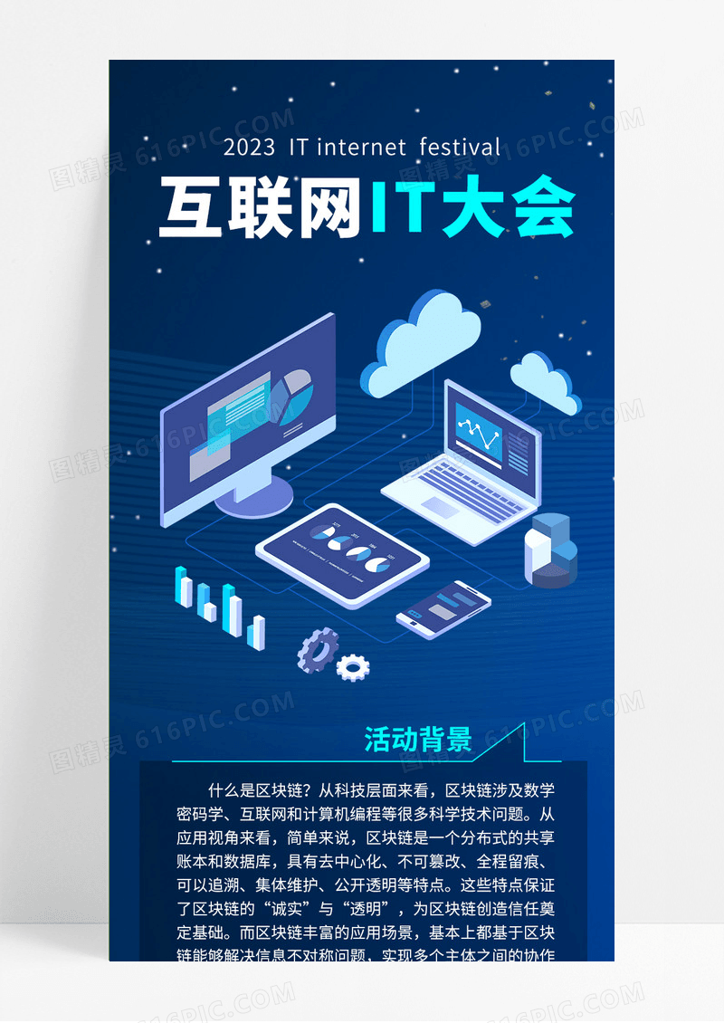 深蓝色商务创意科技感互联网IT大会宣传手机长图