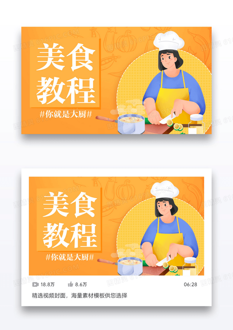 简约美食教程直播视频封面配图设计